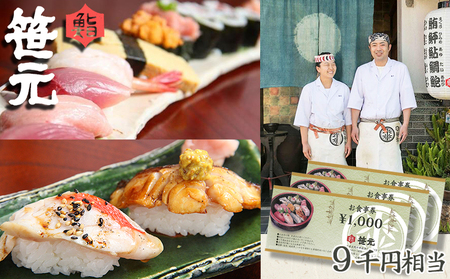 【鮨 笹元 鴨川店】お食事券 ９千円相当　[0030-0090]