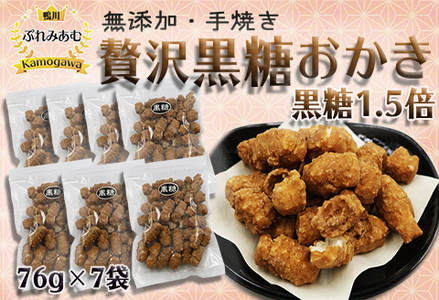 【完全受注生産】無添加手焼き《贅沢 黒糖おかき》7袋 [0011-0053]