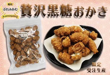 【完全受注生産】無添加手焼き《贅沢 黒糖おかき》7袋 [0011-0053]