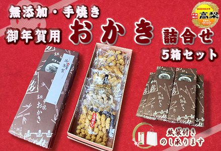 【無添加・手焼き】高梨商店の『おかき お年賀ギフト』５箱　[0022-0012]