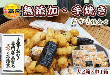 【無添加・手焼き】高梨商店の『おかき詰め合わせ』３箱セット　[0050-0054]