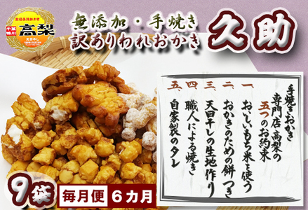 【訳あり定期便】無添加・手焼き『われおかき 久助』９袋　選べる６回《毎月発送》　[0066-0003]