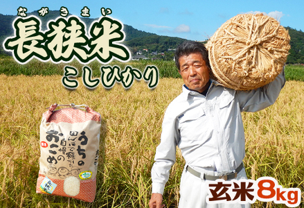 田代農園『長狭米コシヒカリ（一等米）』８kg【玄米】　[0011-0017]