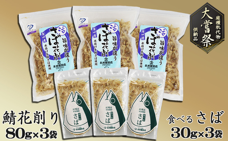 【かつおぶしの永井】《大嘗祭供納》房州産 鯖-さば-節 詰合せ ２種６袋　[0012-0056]