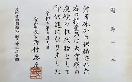 【かつおぶしの永井】《大嘗祭供納》房州産 鯖-さば-節 詰合せ ２種６袋　[0012-0056]