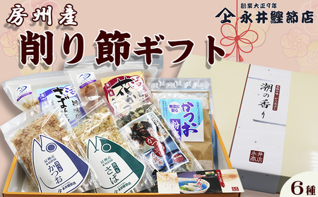 【かつおぶしの永井】《お歳暮・お年賀》老舗鰹節屋の『房州産 削り節ギフト』６種　[0013-0031]