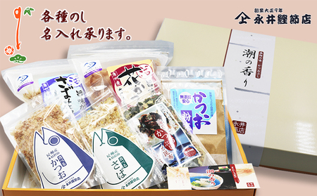 【かつおぶしの永井】《お歳暮・お年賀》老舗鰹節屋の『房州産 削り節ギフト』６種　[0013-0031]