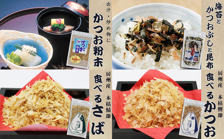 【かつおぶしの永井】削りたて密封！房州産『かつお節・さば節詰合せ』６種セット　[0013-0030]