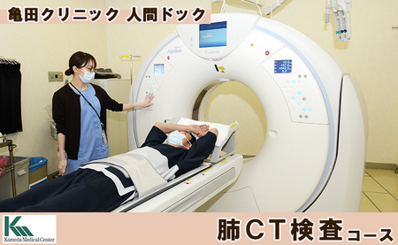 【亀田クリニック人間ドック】肺CT検査（肺がん検診）コース　１名様（単独）　[0055-0002] 7,300円