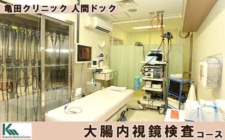 【亀田クリニック人間ドック】大腸内視鏡検査コース　１名様（単独）　[0140-0001]