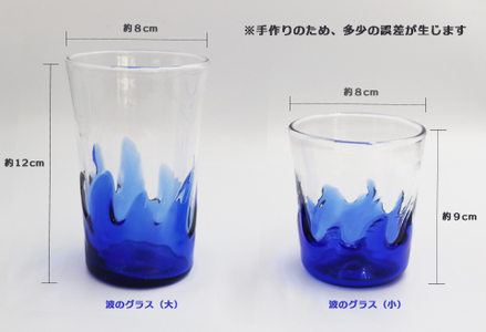 【SUKI GLASS STUDIO】 ガラス工芸品『波のグラス』 １個《大サイズ》　[0010-0270]