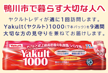 【鴨川市内限定】見守り訪問サービス『Yakult（ヤクルト）1000』７本×９週間　[0030-0106]