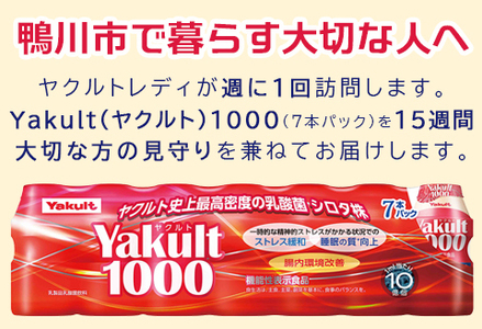 【鴨川市内限定】見守り訪問サービス『Yakult（ヤクルト）1000』７本×15週間　[0050-0085]