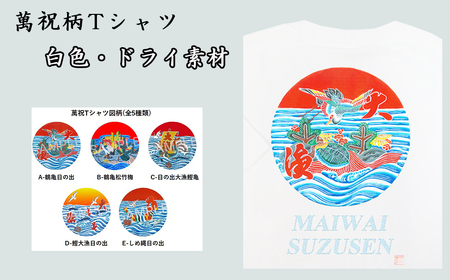 ふるさと納税 服 千葉県 鴨川市 選べる図柄 萬祝柄Tシャツ(白色・ドライ素材)　 0010-0188 萬祝柄Tシャツ(白色・ドライ素材) 備考欄に図柄・プリント位置・サ… 選べる図柄！萬祝柄Tシャツ(白色・ドライ素材) [0010-0188