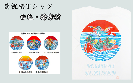 選べる図柄！萬祝柄Tシャツ(白色・綿素材) [0010-0188] | 千葉県