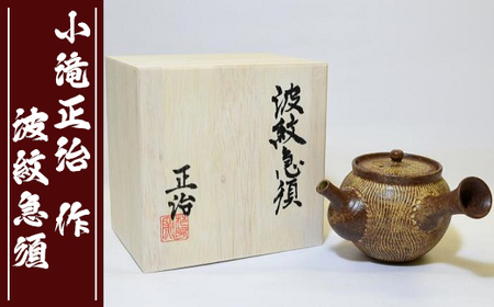 【陶芸家･小滝正治作成】創作手作り波紋急須 [0020-0034]
