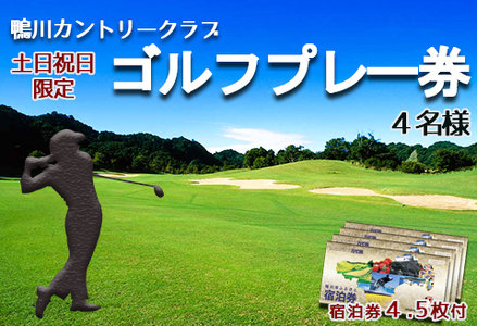 【鴨川カントリークラブ】ゴルフプレー券 ４名様《土日祝限定》 ＆ 市内共通宿泊券 ４万５千円　[0300-0007]