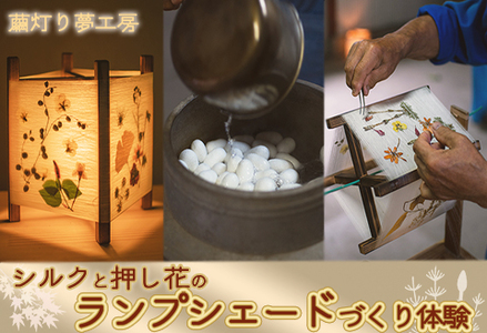 【繭灯り夢工房】シルクと押し花のランプシェードづくり体験　[0027-0007]