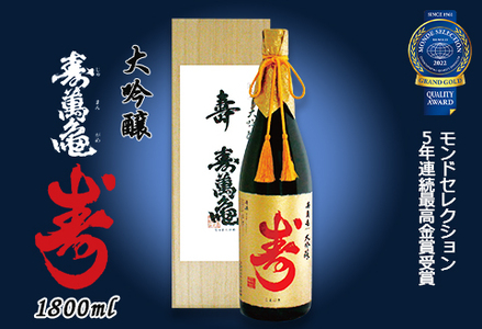 【寿萬亀-亀田酒造-】大吟醸 寿萬亀『寿-ことぶき』1800ml　[0046-0001]