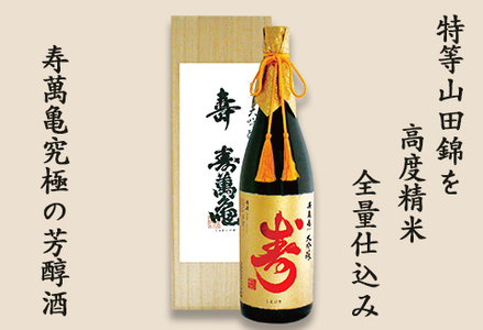 【寿萬亀-亀田酒造-】大吟醸 寿萬亀『寿-ことぶき』1800ml　[0046-0001]