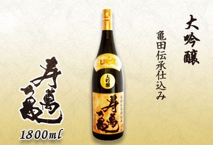 寿萬亀-亀田酒造-】大吟醸 亀田伝承仕込み『寿萬亀』1800ml [0024-0008