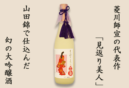 【寿萬亀-亀田酒造-】純米大吟醸『見返り美人』720ml　[0012-0046]