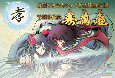 【寿萬亀-亀田酒造-】 純米大吟醸「南総里見八犬伝・犬塚信乃と浜路」720ml　[0015-0064]