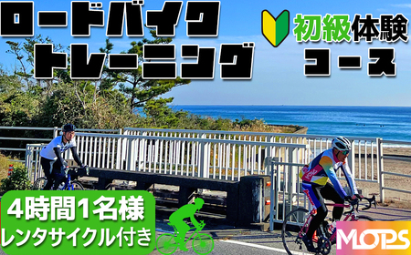 【自転車ロードレースチームMOPS】ロードバイクトレーニング体験 初級コース4時間1名(レンタサイクル付き) [0034-0003]