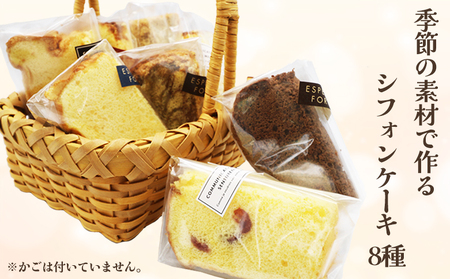 【お菓子工房 ラ・シュシュ】しっとりふわふわ手作りシフォンケーキ ８個　[0011-0073]
