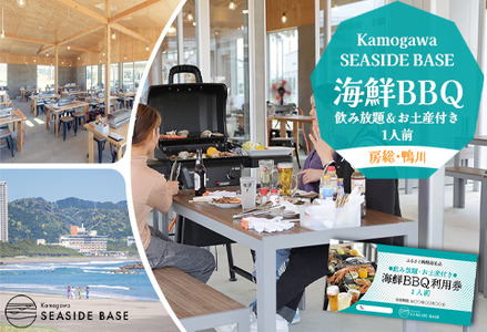 【Kamogawa SEASIDE BASE】浜の食堂 海鮮BBQ利用券 １人前《飲み放題・お土産付き》　[0021-0005]