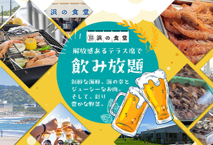 【Kamogawa SEASIDE BASE】浜の食堂 海鮮BBQ利用券 ２人前《飲み放題・お土産付き》　[0035-0003]