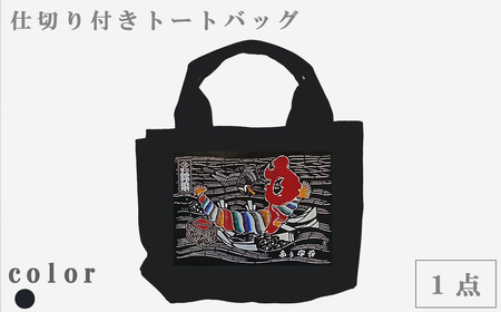 【オーダーメイド】ポケットいっぱいトートバッグ（デニム・宝船）[0017-0012]
