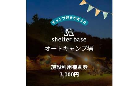 【千葉県鎌ケ谷市軽井沢】＼3000円施設利用補助券／オートキャンプ場シェルターベース（SHELTER BASE）