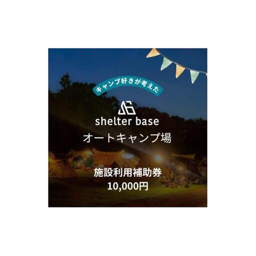 【千葉県鎌ケ谷市軽井沢】＼10000円施設利用補助券／オートキャンプ場シェルターベース（SHELTER BASE）
