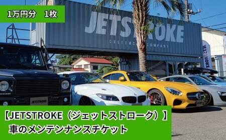 【JETSTROKE（ジェットストローク）】 車のメンテンナンスチケット 1万円分