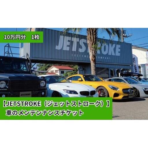 【JETSTROKE（ジェットストローク）】 車のメンテンナンスチケット 10万円分