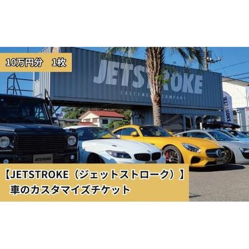【JETSTROKE（ジェットストローク）】車のカスタマイズチケット10万円分