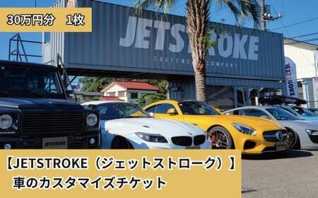 【JETSTROKE（ジェットストローク）】車のカスタマイズチケット30万円分