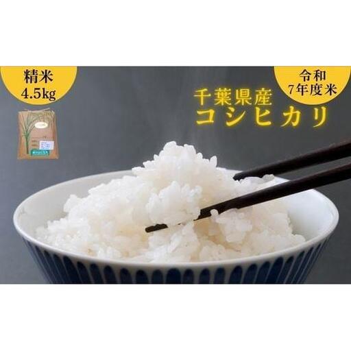 千葉県産 米 コシヒカリ 令和7年産 精米 4.5kg 国産 お米 25,550円