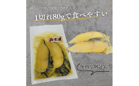家族でも満足！大容量西京漬けの銀ダラセット80g×8切れ(640g）