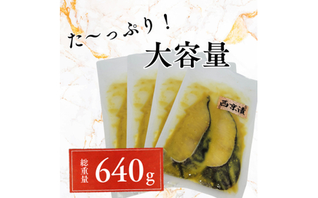 家族でも満足！大容量西京漬けの銀ダラセット80g×8切れ(640g）