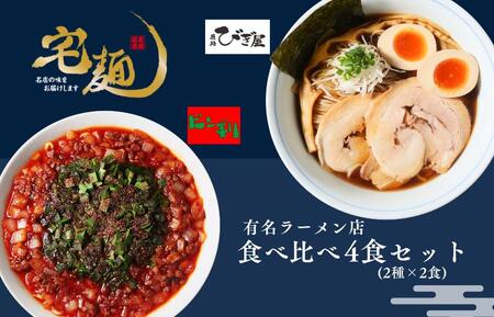 麺処びぎ屋 醤油らーめん ＆ ビンギリ タンタン麺 各2食セット 濃口醤油 ラーメン ６年連続　ミシュラン・ビブグルマン掲載店 辛い 自家製 ラー油 らーめん 鎌ケ谷市 千葉県 送料無料 お取り寄せ 食品