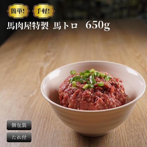 馬肉屋特製！ 馬トロ 650g タレ付き