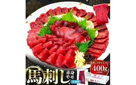 馬刺し赤身モモ 400g(タレ付き)