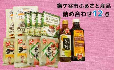 【鎌ケ谷ブランド館】ブランド館認定品詰合せ