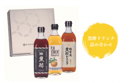 【私市醸造】黒酢ドリンク詰め合わせ