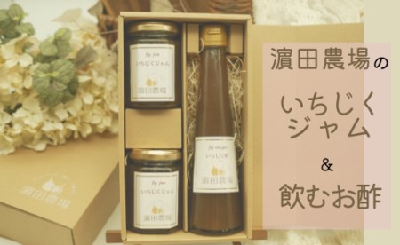 【濱田農場】いちじくジャム&飲むお酢セット