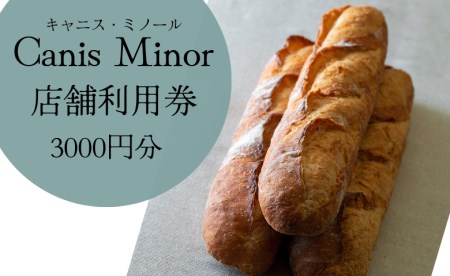 【こだわりのパン屋さん】キャニス・ミノール店舗利用券(3000円分)
