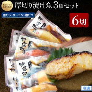 【匠6】高級漬魚6切セット
