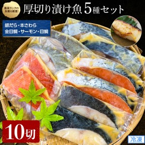 【匠10】高級漬魚 10 切セット